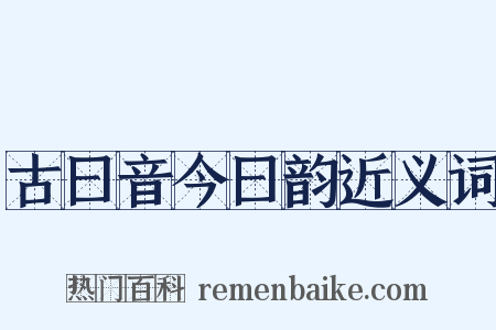 古曰音今曰韵近义词是什么意思的图片